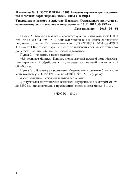 Изменение №1 к ГОСТ Р 52366-2005