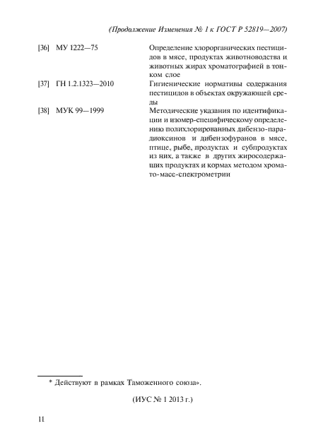 Изменение №1 к ГОСТ Р 52819-2007