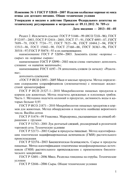 Изменение №1 к ГОСТ Р 52818-2007