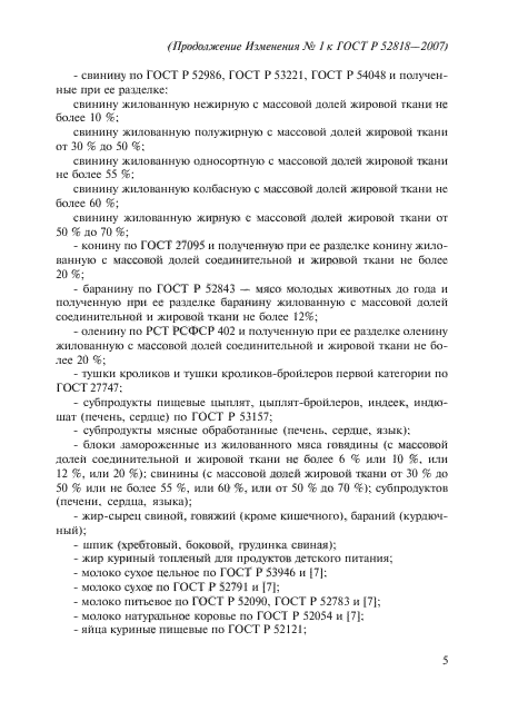 Изменение №1 к ГОСТ Р 52818-2007