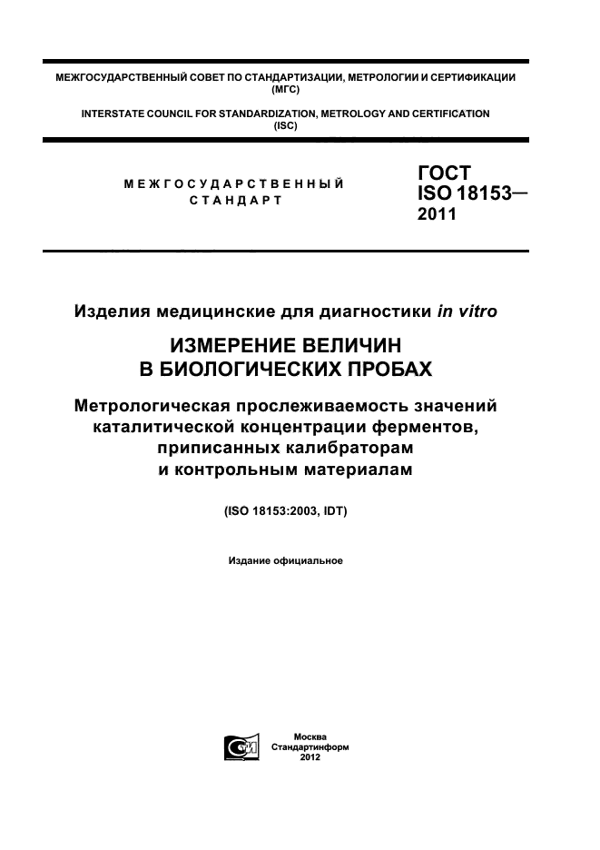 ГОСТ ISO 18153-2011