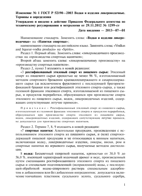 Изменение №1 к ГОСТ Р 52190-2003