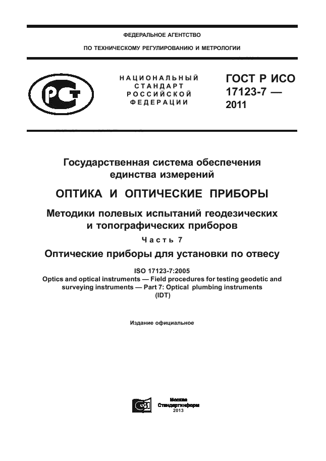 ГОСТ Р ИСО 17123-7-2011