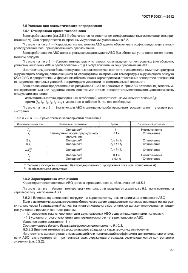 ГОСТ Р 50031-2012