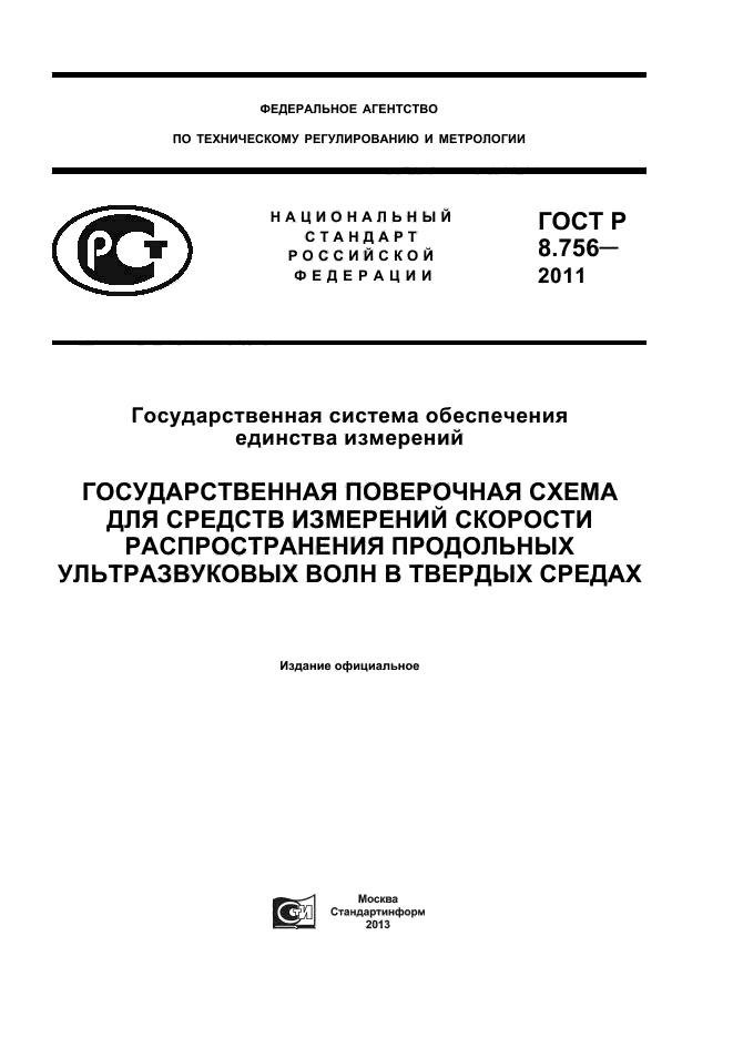 ГОСТ Р 8.756-2011