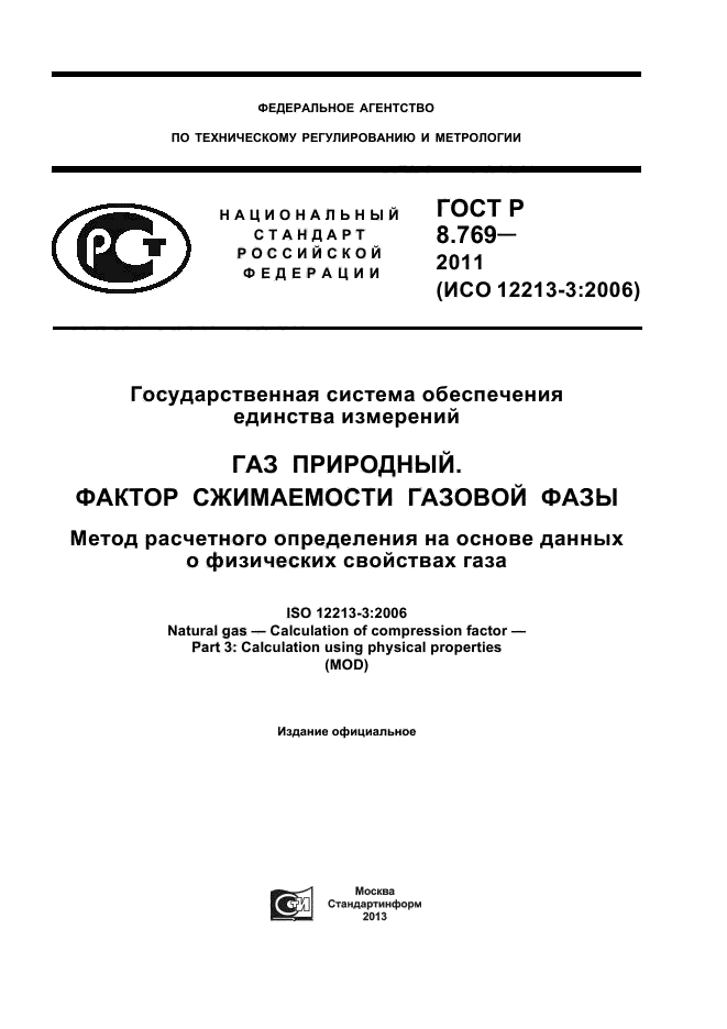 ГОСТ Р 8.769-2011