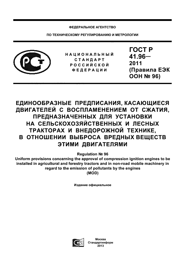 ГОСТ Р 41.96-2011