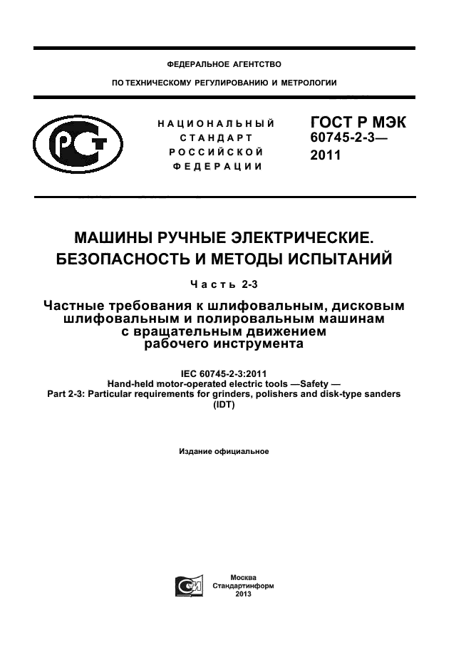ГОСТ Р МЭК 60745-2-3-2011