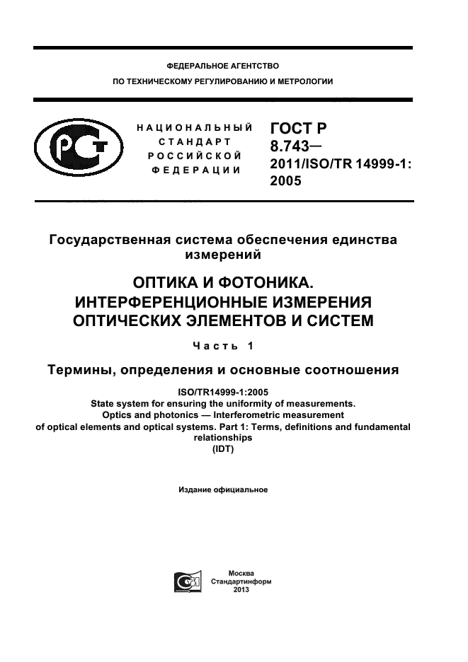 ГОСТ Р 8.743-2011