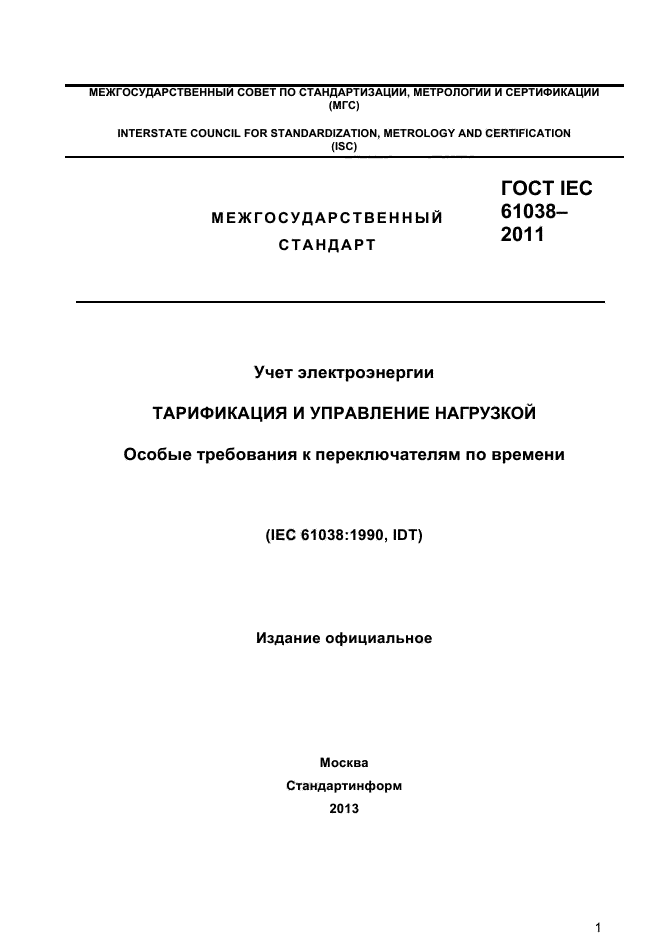 ГОСТ IEC 61038-2011