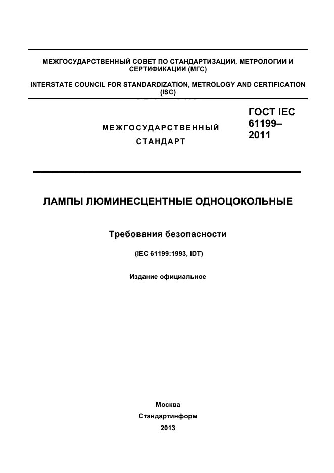 ГОСТ IEC 61199-2011