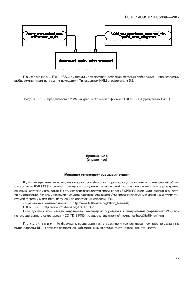 ГОСТ Р ИСО/ТС 10303-1307-2012