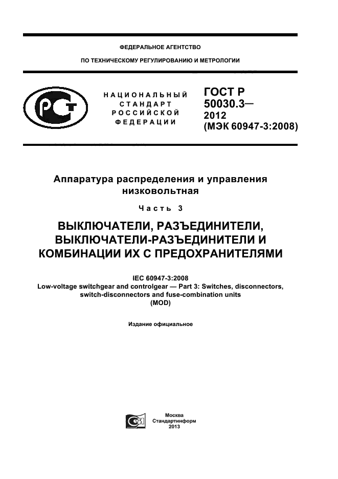 ГОСТ Р 50030.3-2012