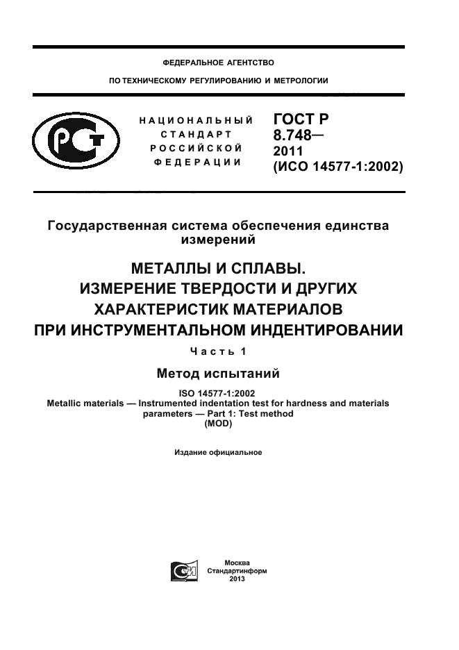 ГОСТ Р 8.748-2011