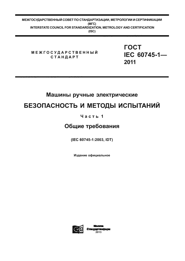 ГОСТ IEC 60745-1-2011