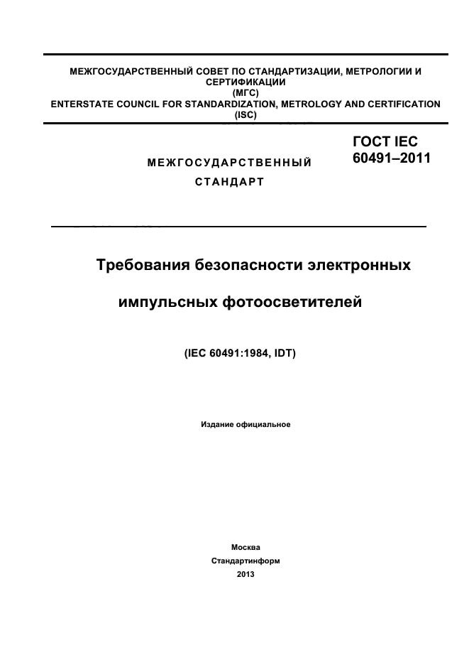 ГОСТ IEC 60491-2011