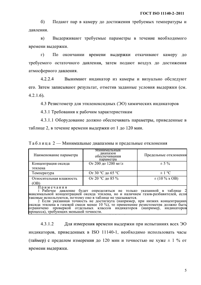 ГОСТ ISO 11140-2-2011