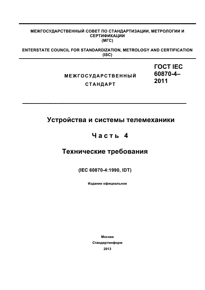 ГОСТ IEC 60870-4-2011