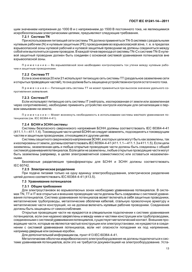 ГОСТ IEC 61241-14-2011