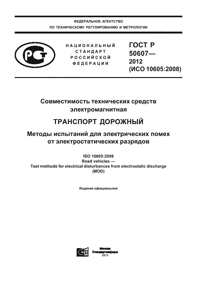 ГОСТ Р 50607-2012