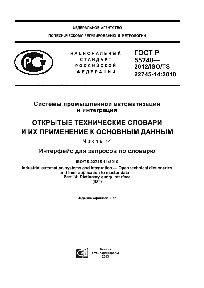 ГОСТ Р 55240-2012