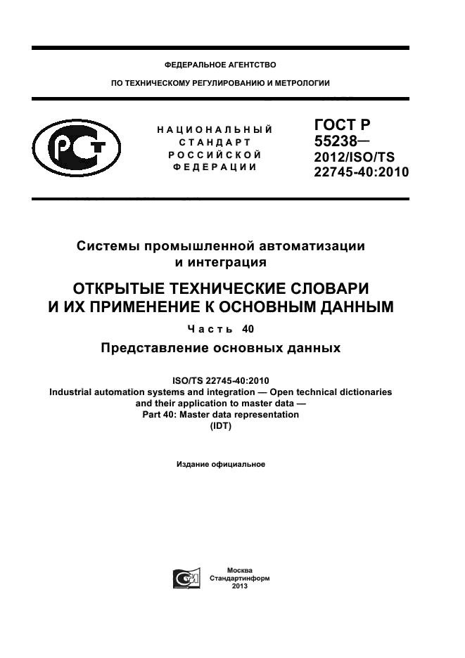 ГОСТ Р 55238-2012