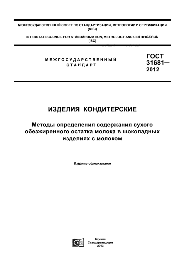 ГОСТ 31681-2012