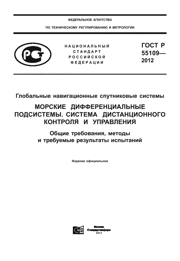 ГОСТ Р 55109-2012