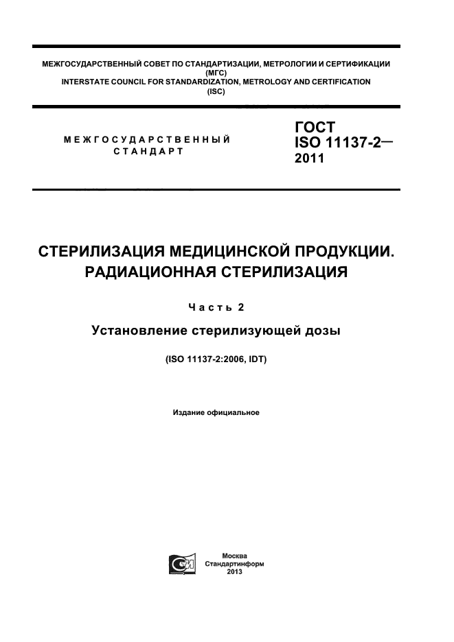 ГОСТ ISO 11137-2-2011