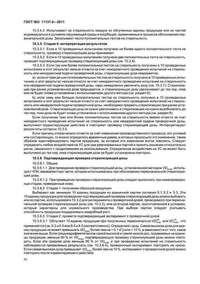 ГОСТ ISO 11137-2-2011