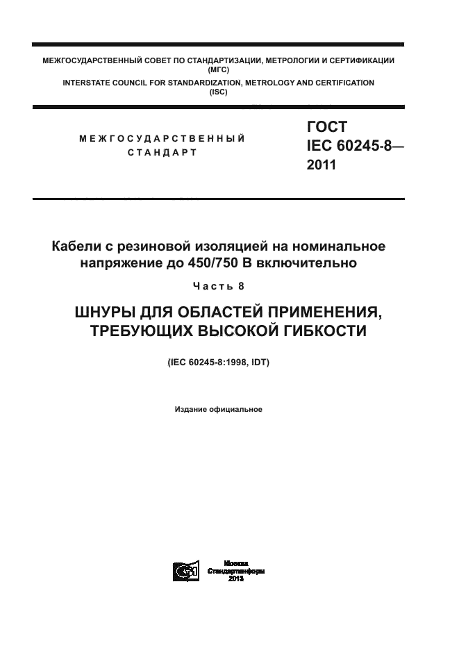 ГОСТ IEC 60245-8-2011