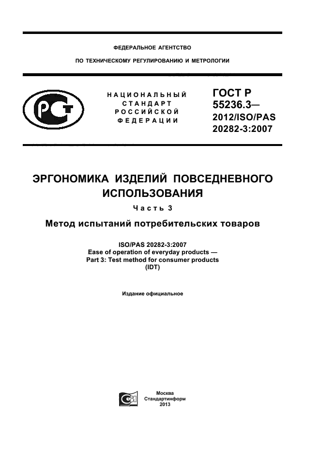 ГОСТ Р 55236.3-2012