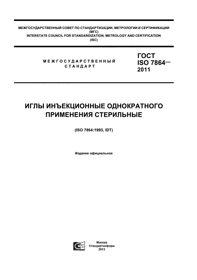 ГОСТ ISO 7864-2011
