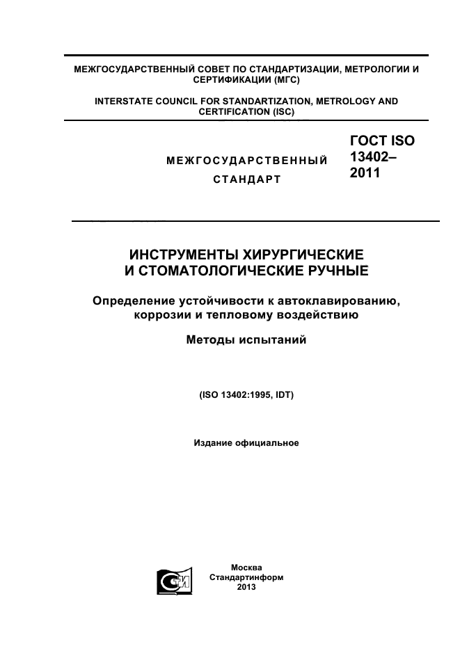 ГОСТ ISO 13402-2011