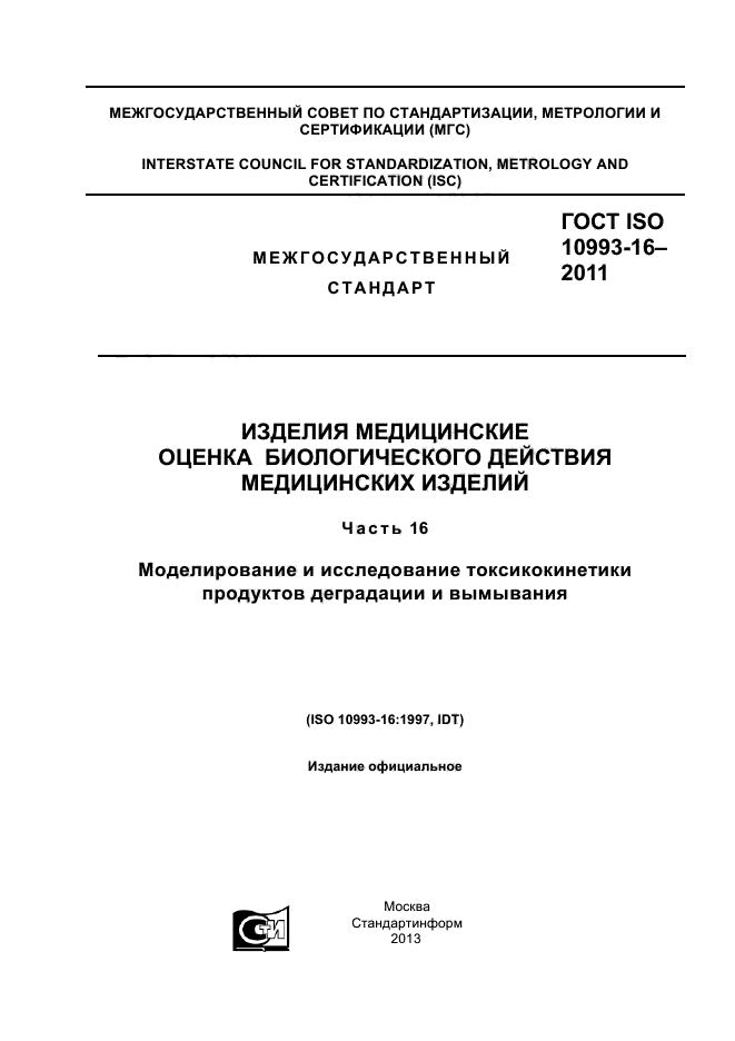 ГОСТ ISO 10993-16-2011