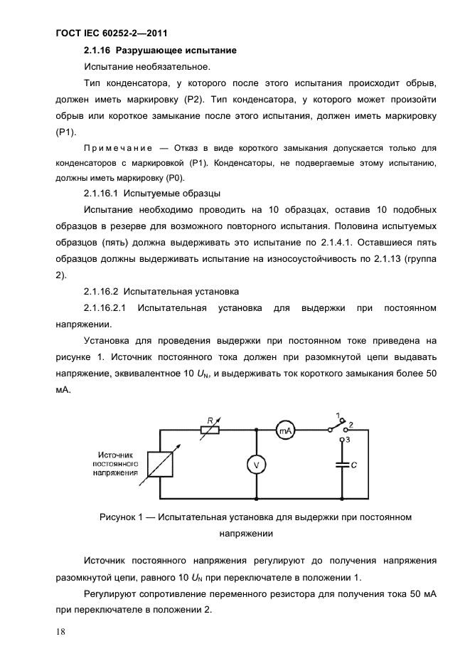 ГОСТ IEC 60252-2-2011