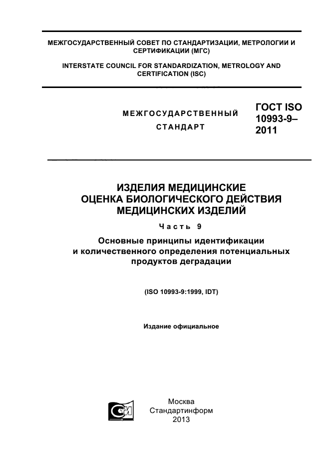 ГОСТ ISO 10993-9-2011