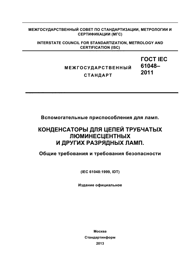 ГОСТ IEC 61048-2011