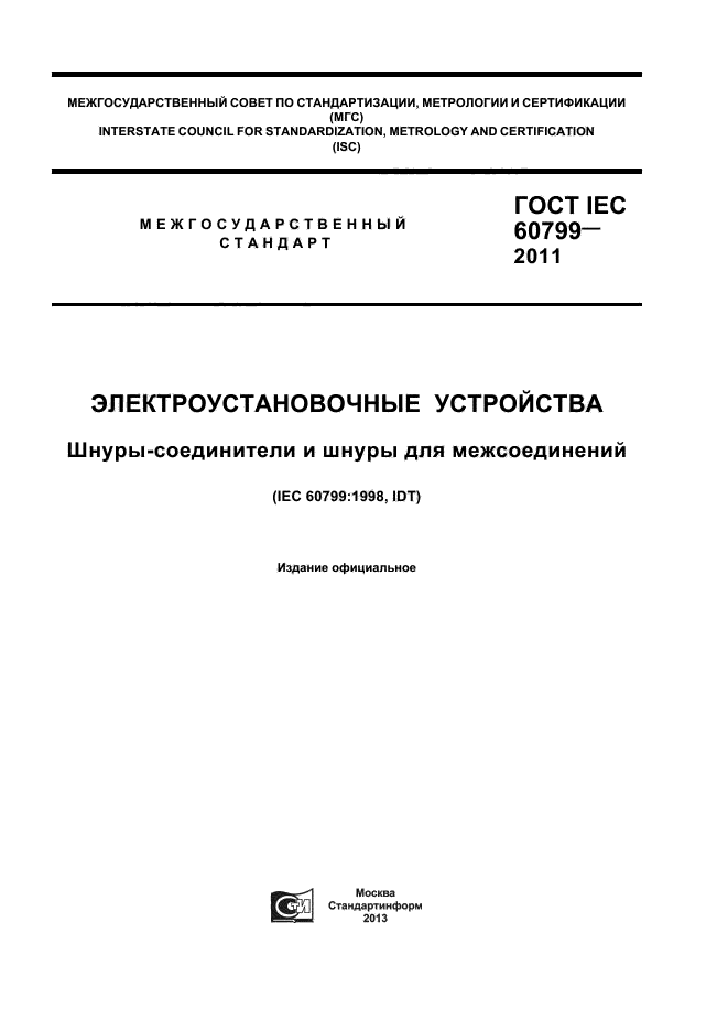 ГОСТ IEC 60799-2011