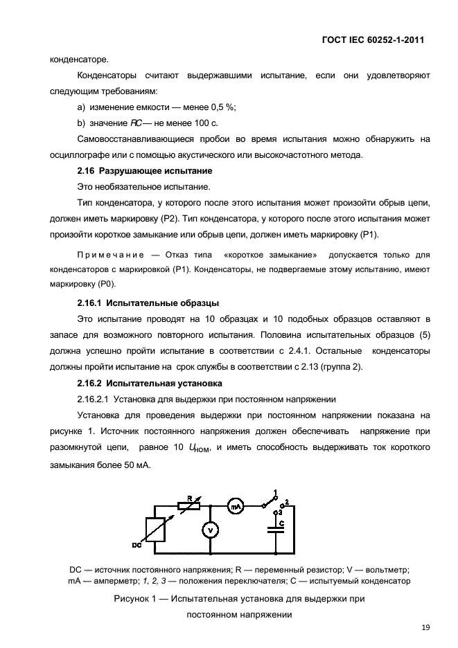ГОСТ IEC 60252-1-2011
