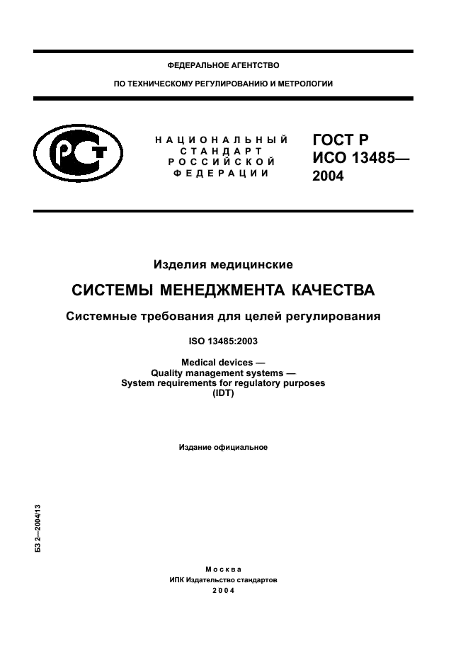 ГОСТ Р ИСО 13485-2004