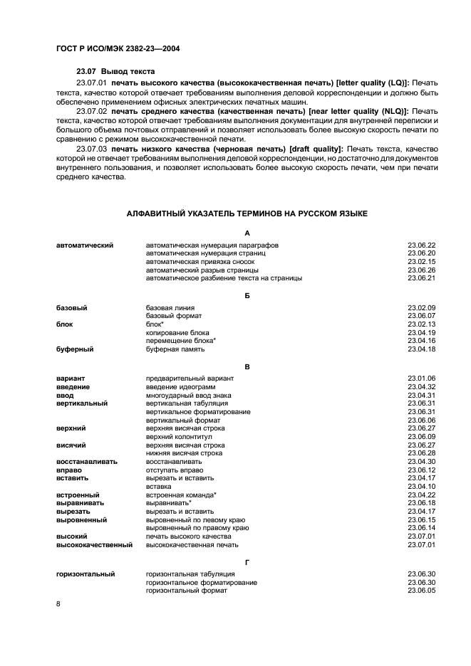 ГОСТ Р ИСО/МЭК 2382-23-2004