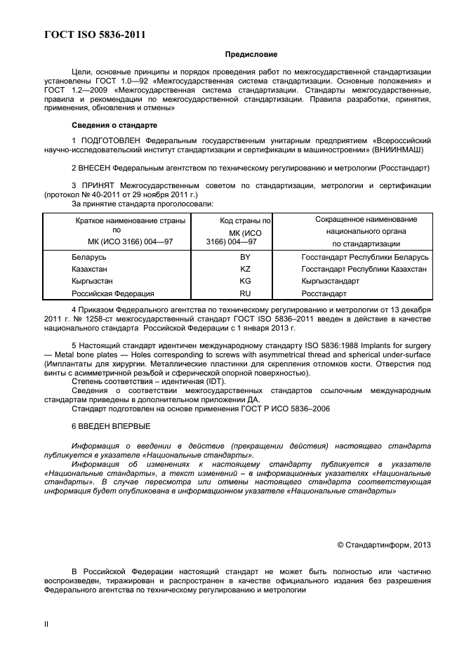 ГОСТ ISO 5836-2011