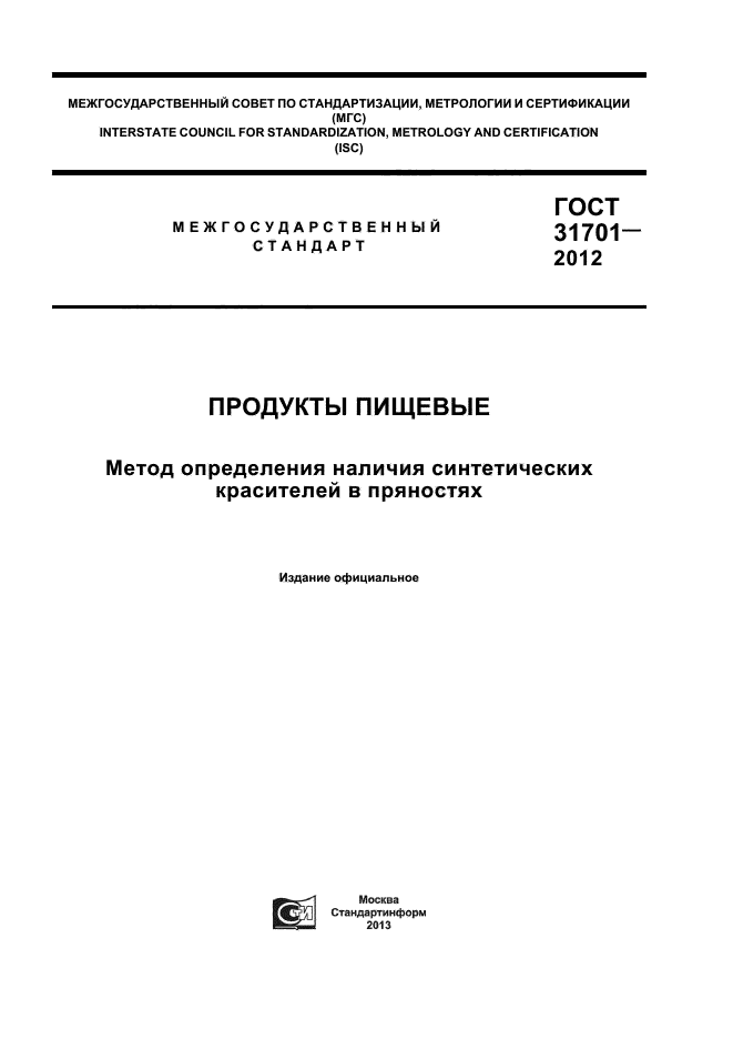 ГОСТ 31701-2012