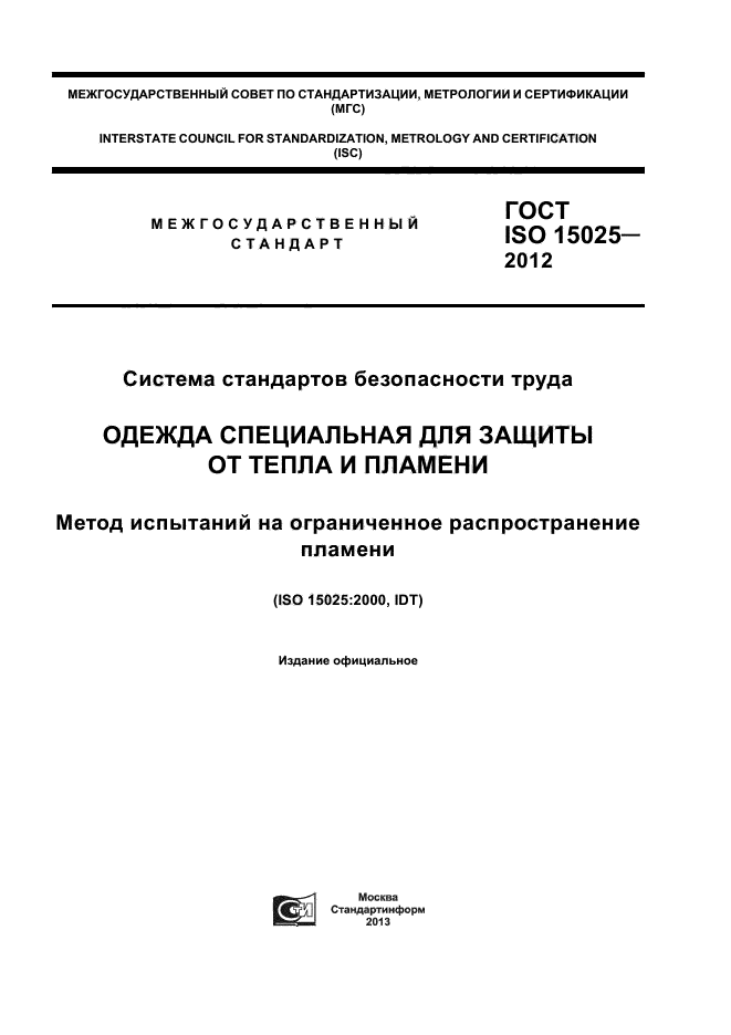 ГОСТ ISO 15025-2012