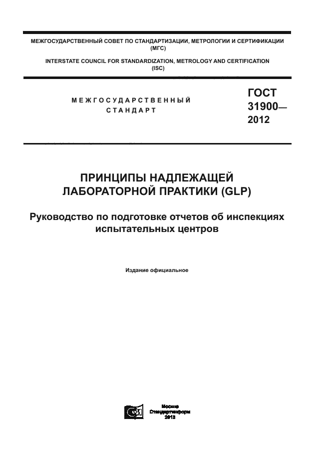 ГОСТ 31900-2012