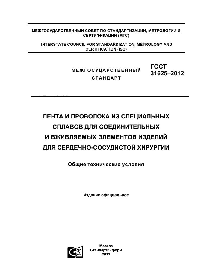 ГОСТ 31625-2012