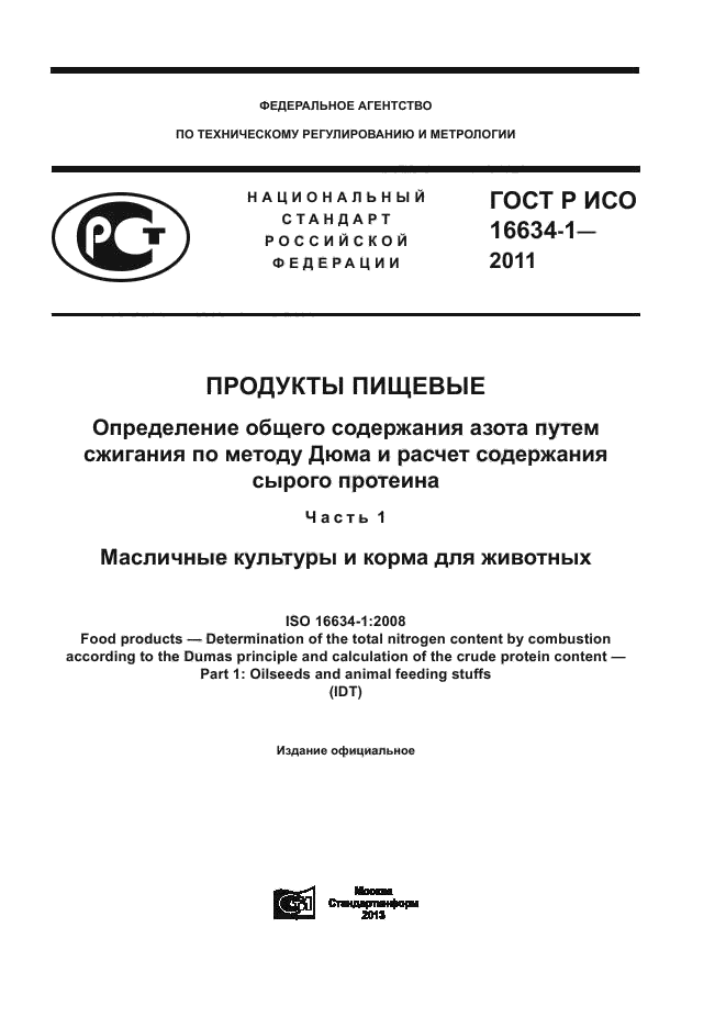 ГОСТ Р ИСО 16634-1-2011