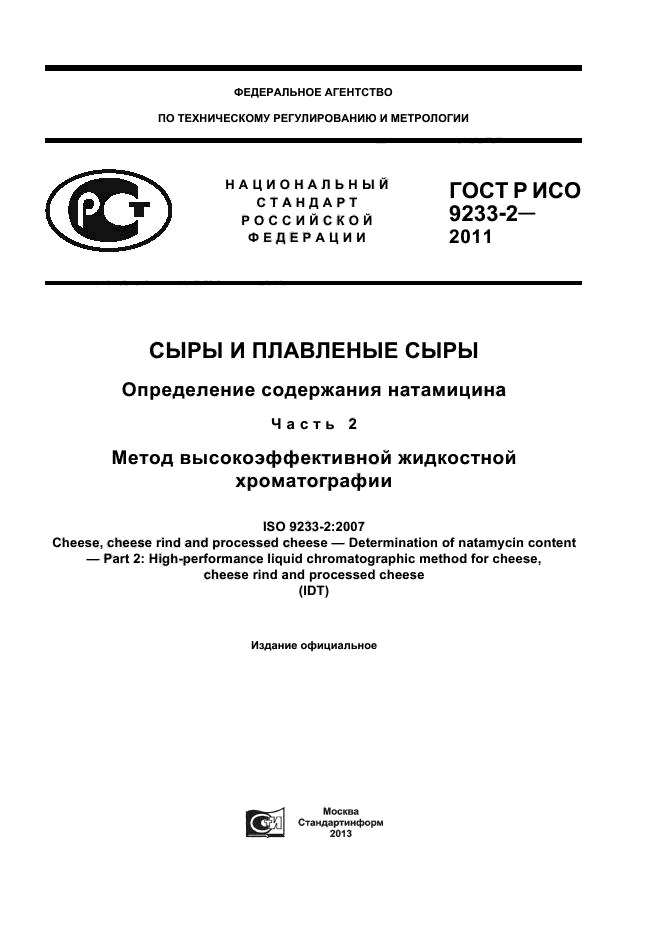 ГОСТ Р ИСО 9233-2-2011