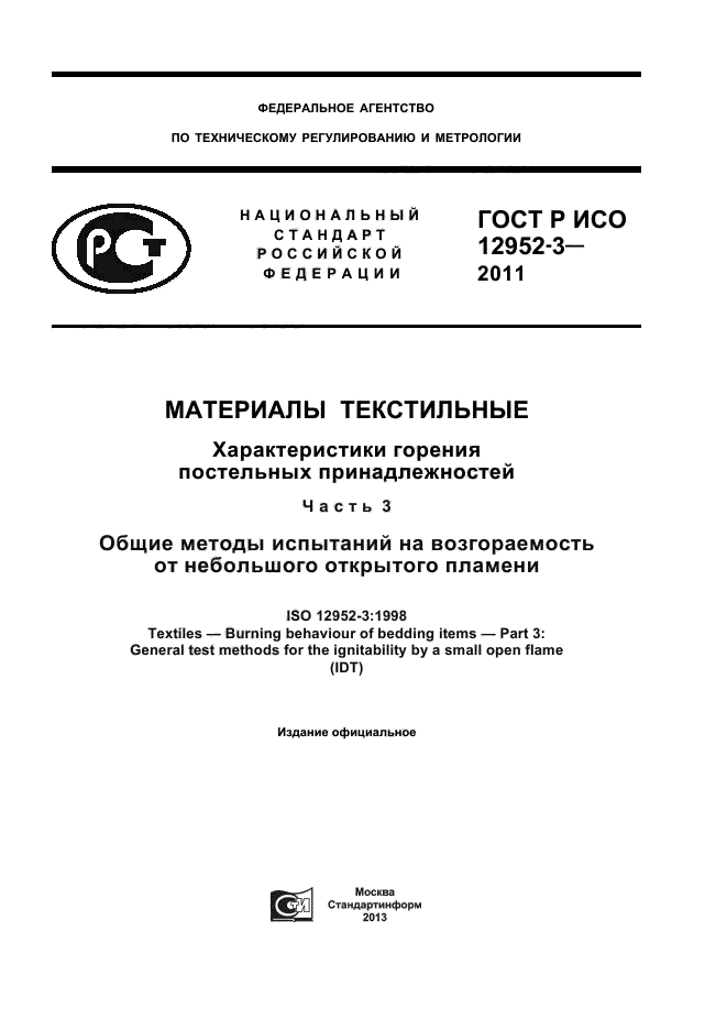ГОСТ Р ИСО 12952-3-2011